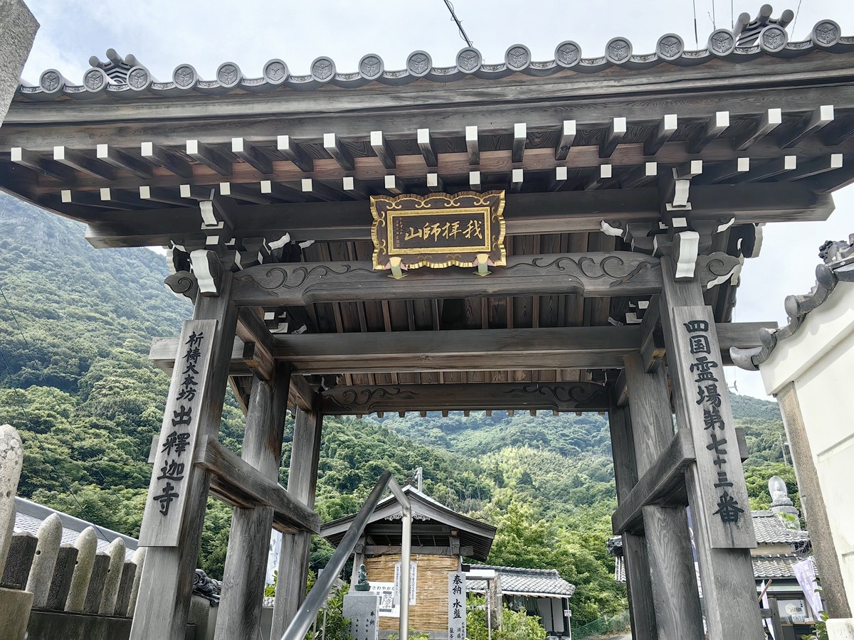 第七十三番  我拜師山 出釋迦寺